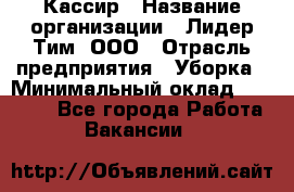 Кассир › Название организации ­ Лидер Тим, ООО › Отрасль предприятия ­ Уборка › Минимальный оклад ­ 27 200 - Все города Работа » Вакансии   